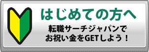 初めての方へ